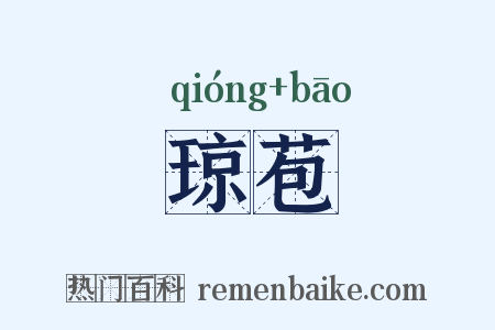 琼苞是什么意思的图片